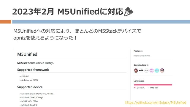 2023年2月 M5Unifiedに対応🎉
M5Unifiedへの対応により、ほとんどのM5Stackデバイスで
opnizを使えるようになった！
https://github.com/m5stack/M5Unified
