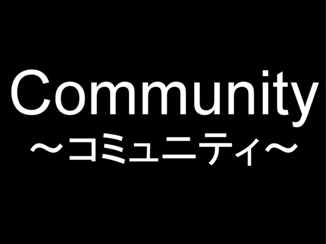 Community
～コミュニティ～
