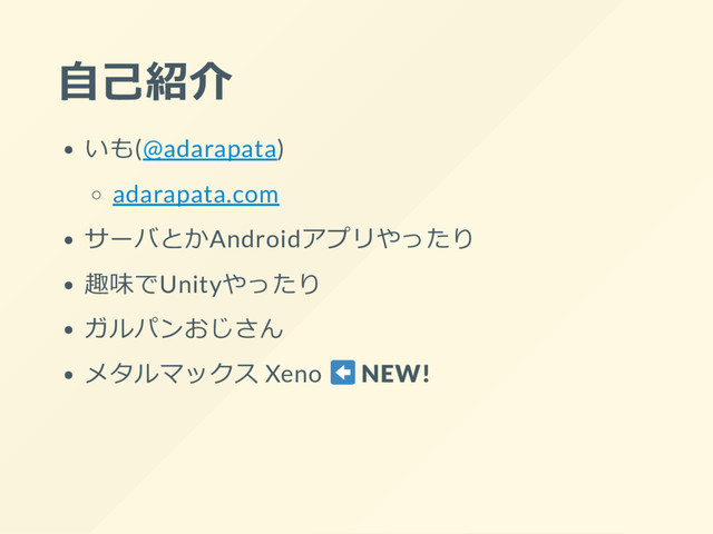 自己紹介
いも(@adarapata)
adarapata.com
サーバとかAndroidアプリやったり
趣味でUnityやったり
ガルパンおじさん
メタルマックス Xeno NEW!
