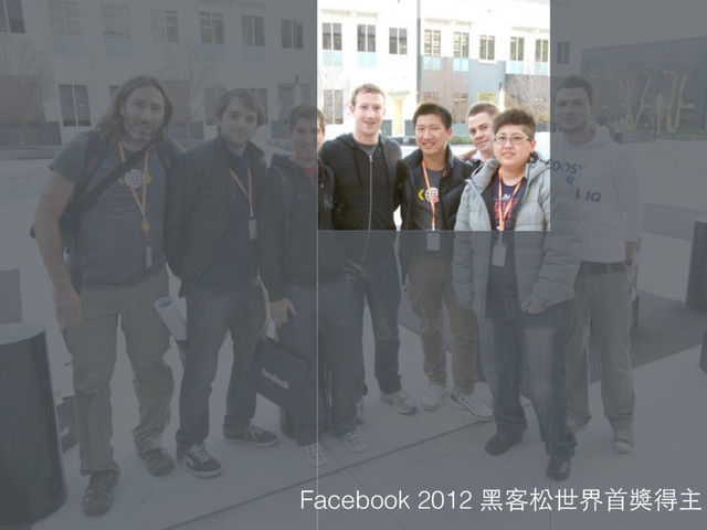 Facebook 2012 ⿊黑客松世界⾸首獎得主
