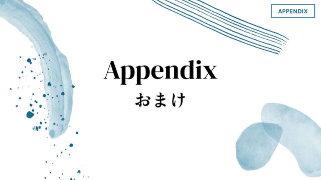 Appendix
おまけ
APPENDIX

