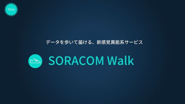 SORACOM Walk
New
データを歩いて届ける、新感覚異能系サービス
