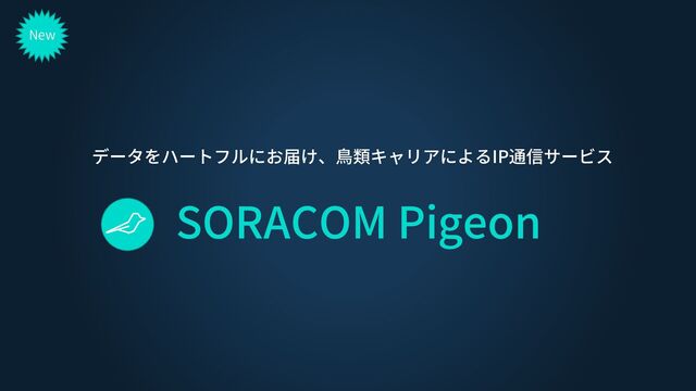 SORACOM Pigeon
New
データをハートフルにお届け、鳥類キャリアによるIP通信サービス

