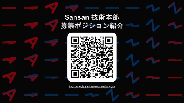 Sansan 技術本部
募集ポジション紹介
https://media.sansan-engineering.com/
38
