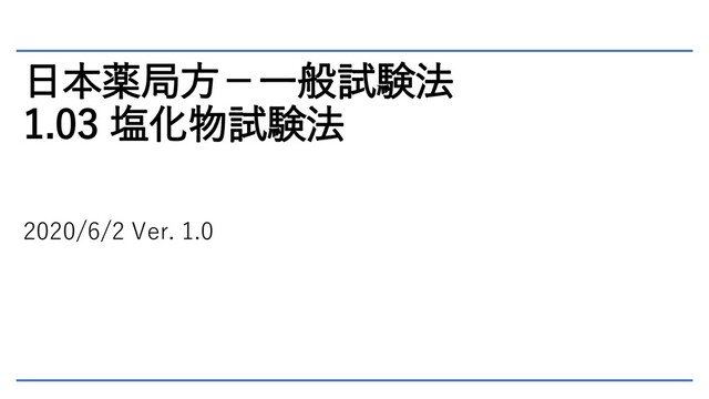 日本薬局方－一般試験法 1.03 塩化物試験法 - Speaker Deck