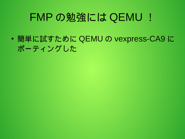 FMP の勉強には QEMU ！
● 簡単に試すために QEMU の vexpress-CA9 に
ポーティングした
