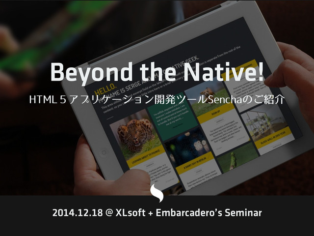 Beyond the Native!
)5.-̑ΞϓϦέʔγϣϯ։ൃπʔϧ4FODIBͷ͝঺հ
2014.12.18 @ XLsoft + Embarcadero’s Seminar
