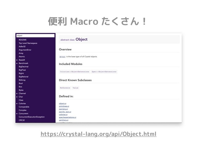 便利 Macro たくさん！
https://crystal-lang.org/api/Object.html
