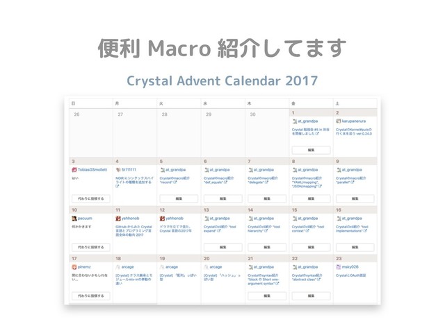 Crystal Advent Calendar 2017
便利 Macro 紹介してます
