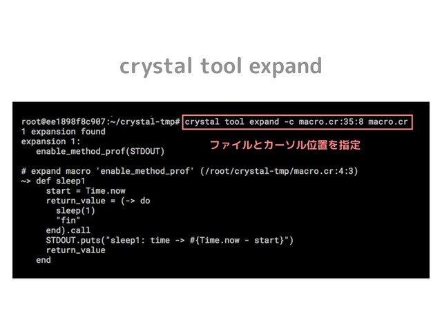 crystal tool expand
ファイルとカーソル位置を指定
