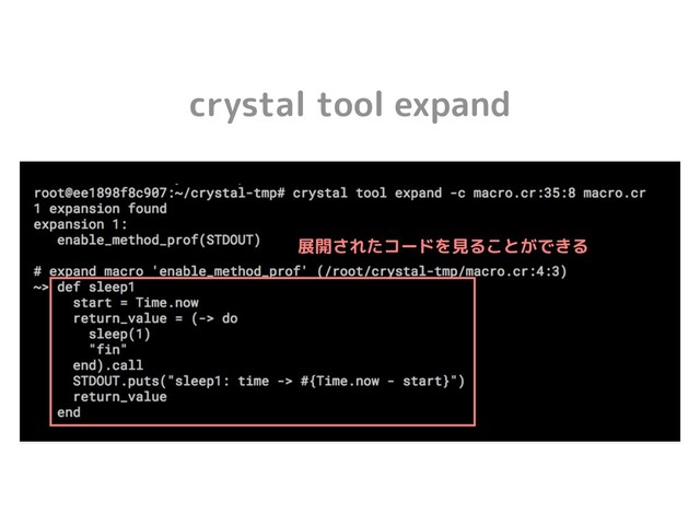 crystal tool expand
展開されたコードを見ることができる
