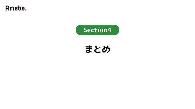 Section4
まとめ
