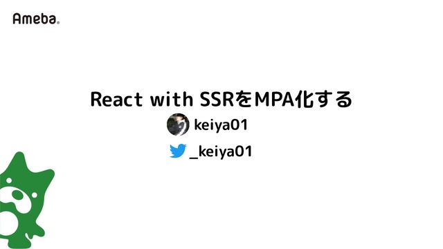 keiya01
React with SSRをMPA化する
_keiya01
