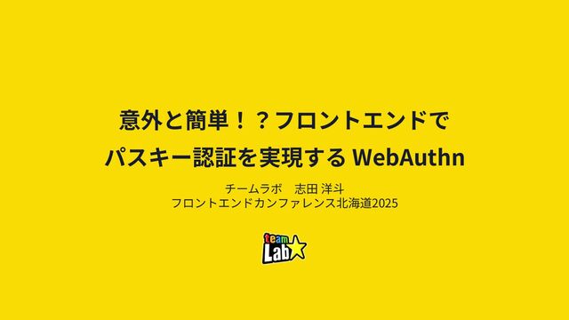 意外と簡単！？フロントエンドでパスキー認証を実現する WebAuthn