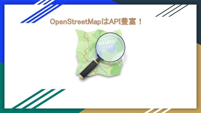 OpenStreetMapはAPI豊富！ 
