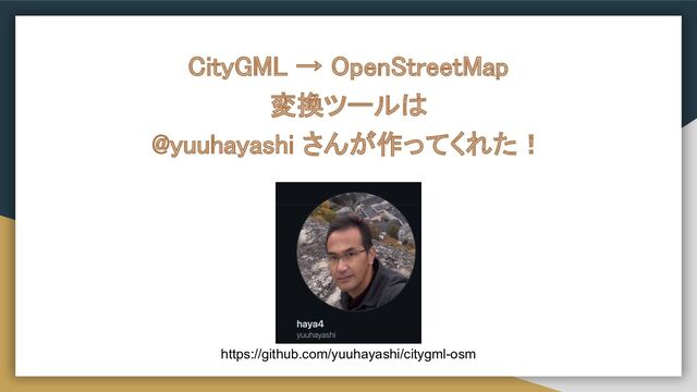 CityGML → OpenStreetMap 
変換ツールは 
@yuuhayashi さんが作ってくれた！ 
https://github.com/yuuhayashi/citygml-osm
