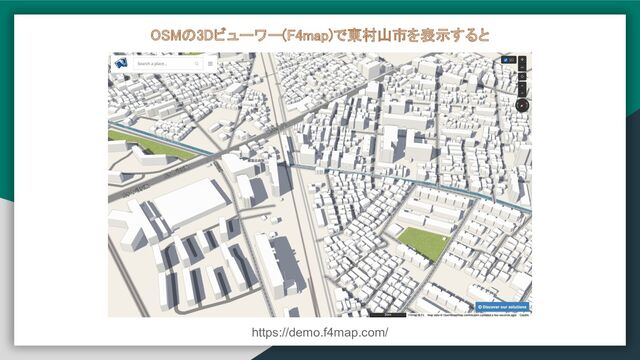 OSMの3Dビューワー(F4map)で東村山市を表示すると 
https://demo.f4map.com/
