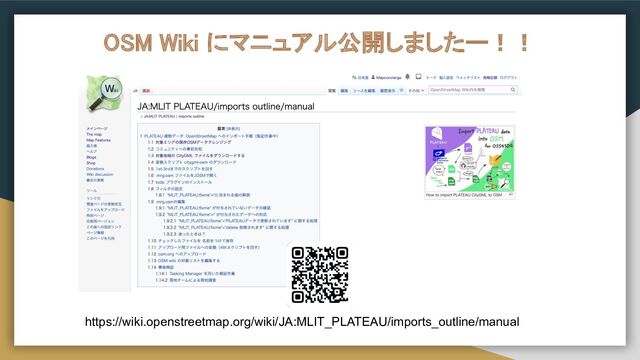 OSM Wiki にマニュアル公開しましたー！！ 
https://wiki.openstreetmap.org/wiki/JA:MLIT_PLATEAU/imports_outline/manual

