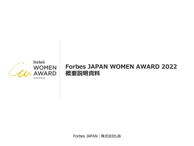 Forbes JAPAN｜株式会社LiB
Forbes JAPAN WOMEN AWARD 2022
概要説明資料
