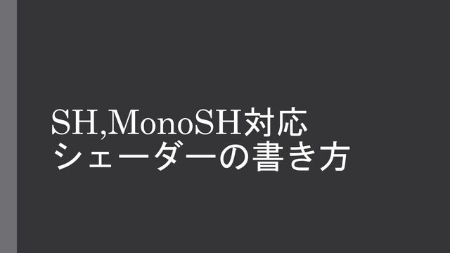 SH,MonoSH対応
シェーダーの書き方

