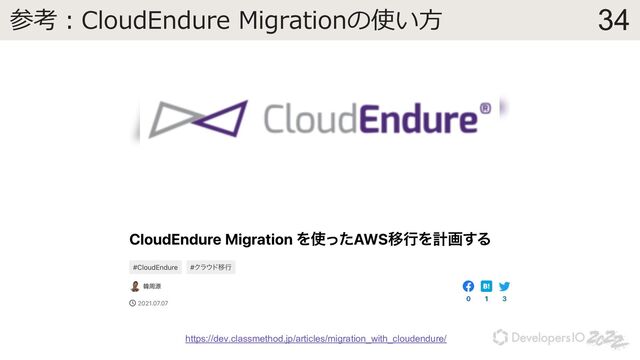 34
参考︓CloudEndure Migrationの使い⽅
https://dev.classmethod.jp/articles/migration_with_cloudendure/
