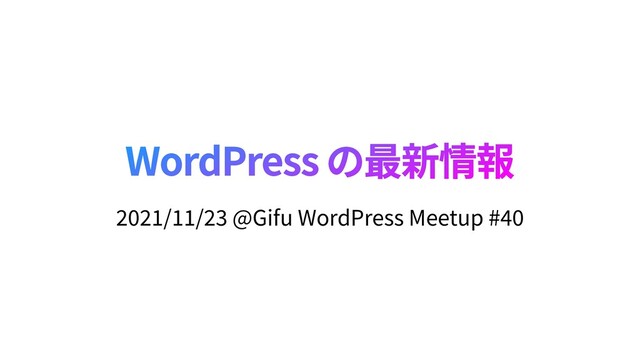 WordPress
2021
/
11
/
2 3
@Gifu WordPress Meetup #
40
