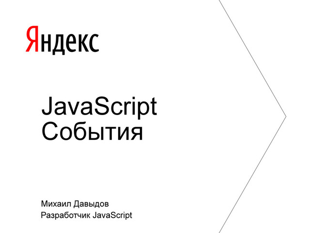 Михаил Давыдов
Разработчик JavaScript
JavaScript
События
