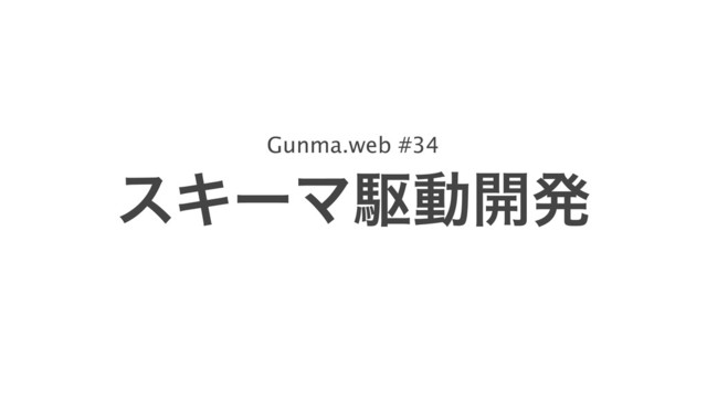 Gunma.web #34
εΩʔϚۦಈ։ൃ
