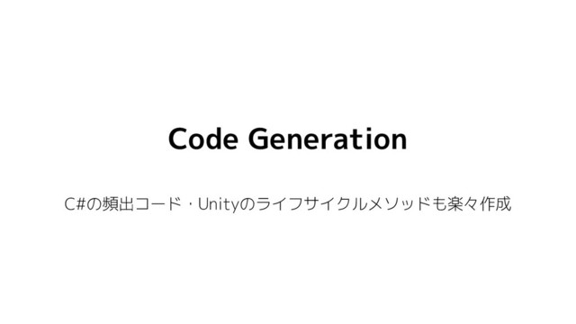 Code Generation
C#の頻出コード・Unityのライフサイクルメソッドも楽々作成
