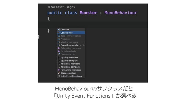 MonoBehaviourのサブクラスだと
「Unity Event Functions」が選べる
