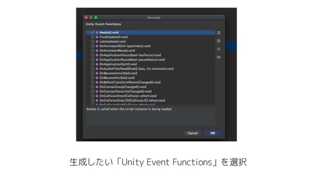 生成したい「Unity Event Functions」を選択
