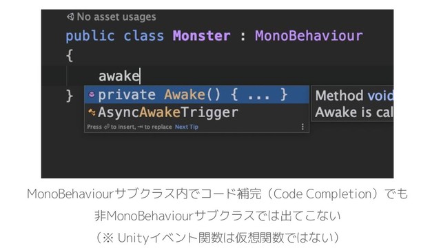 MonoBehaviourサブクラス内でコード補完（Code Completion）でも
非MonoBehaviourサブクラスでは出てこない
（※ Unityイベント関数は仮想関数ではない）
