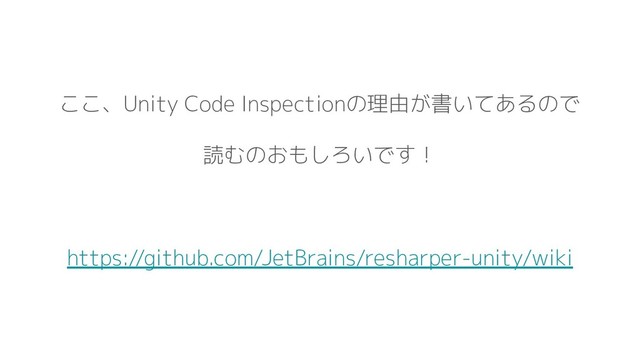 ここ、Unity Code Inspectionの理由が書いてあるので
読むのおもしろいです！
https://github.com/JetBrains/resharper-unity/wiki
