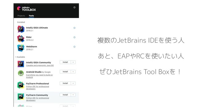複数のJetBrains IDEを使う人
あと、EAPやRCを使いたい人
ぜひJetBrains Tool Boxを！

