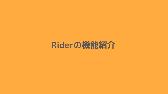 Riderの機能紹介
