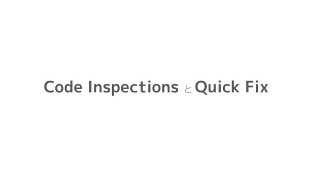 Code Inspections と
Quick Fix
