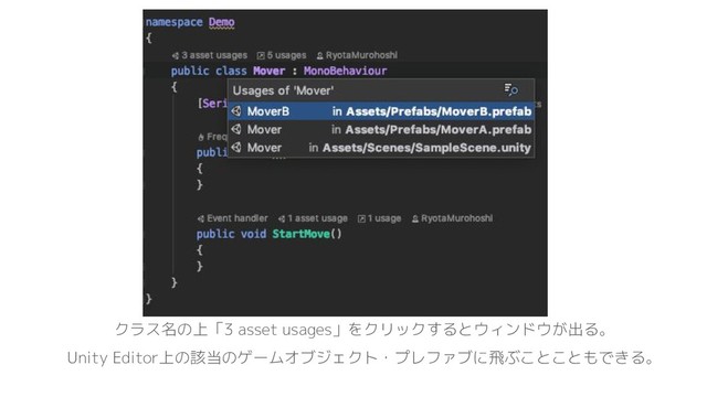 クラス名の上「3 asset usages」をクリックするとウィンドウが出る。
Unity Editor上の該当のゲームオブジェクト・プレファブに飛ぶことこともできる。
