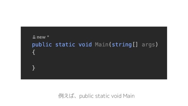 例えば、public static void Main
