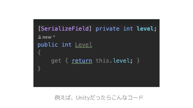 例えば、Unityだったらこんなコード
