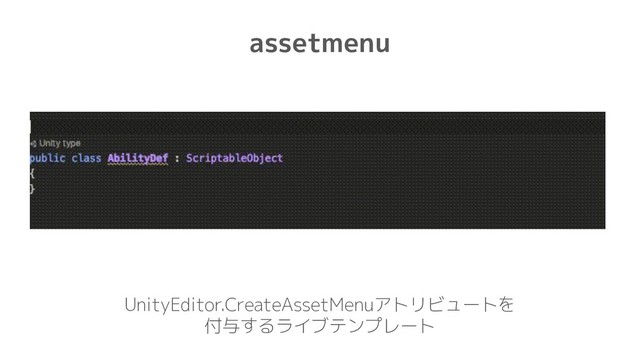assetmenu
UnityEditor.CreateAssetMenuアトリビュートを
付与するライブテンプレート
