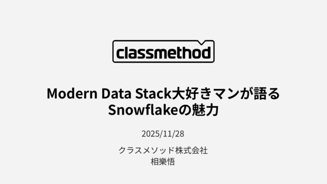 Modern Data Stack大好きマンが語るSnowflakeの魅力