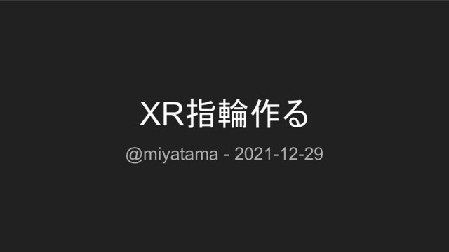 XR指輪作る
@miyatama - 2021-12-29
