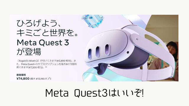 Meta Quest3はいいぞ!
