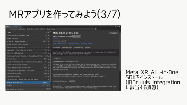 MRアプリを作ってみよう(3/7)
Meta XR ALL-in-One
SDKをインストール
(旧Ocululs Integration
に該当する資源)
