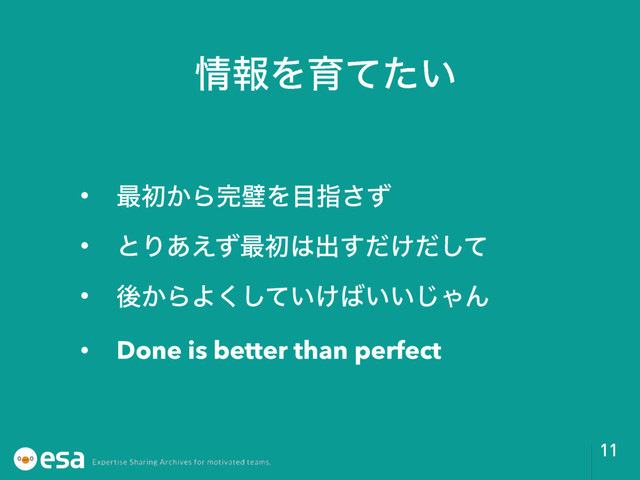 11
৘ใΛҭ͍ͯͨ
• ࠷ॳ͔Β׬ᘳΛ໨ࢦͣ͞
• ͱΓ͋͑ͣ࠷ॳ͸ग़͚ͩͩͯ͢͠
• ޙ͔ΒΑ͍͚ͯ͘͠͹͍͍͡ΌΜ
• Done is better than perfect
