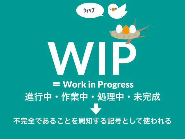 WIP
ʹ Work in Progress
ਐߦதɾ࡞ۀதɾॲཧதɾະ׬੒
ෆ׬શͰ͋Δ͜ͱΛप஌͢Δه߸ͱͯ͠࢖ΘΕΔ
řŎŕŲƅ
