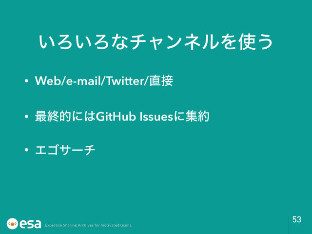 ͍Ζ͍ΖͳνϟϯωϧΛ࢖͏
• Web/e-mail/Twitter/௚઀
• ࠷ऴతʹ͸GitHub Issuesʹू໿
• Τΰαʔν
53
