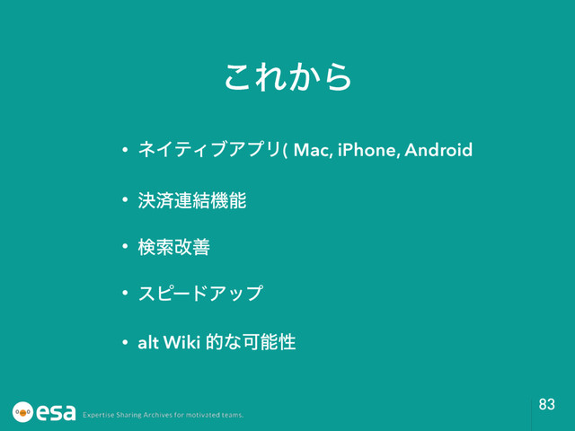 ͜Ε͔Β
• ωΠςΟϒΞϓϦ( Mac, iPhone, Android
• ܾࡁ࿈݁ػೳ
• ݕࡧվળ
• εϐʔυΞοϓ
• alt Wiki తͳՄೳੑ
83
