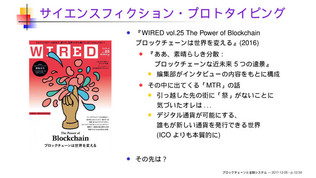 WIRED vol.25 The Power of Blockchain
(2016)
:
5
MTR
. . .
(ICO )
— 2017-12-05 – p.12/33
