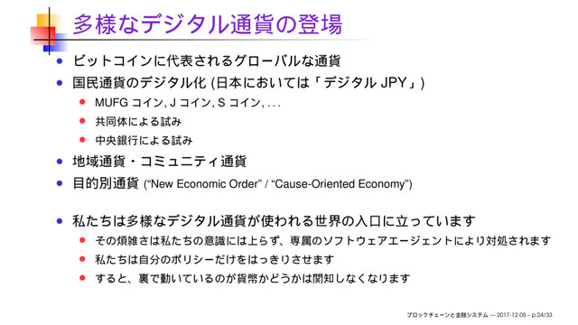( JPY )
MUFG , J , S , . . .
(“New Economic Order” / “Cause-Oriented Economy”)
— 2017-12-05 – p.24/33
